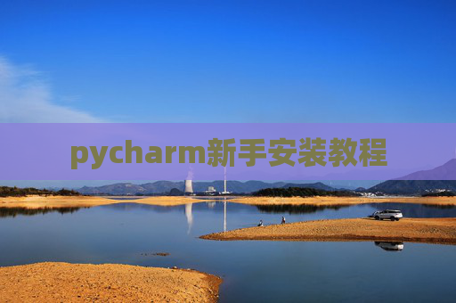 pycharm新手安装教程