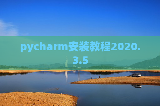 pycharm安装教程2020.3.5