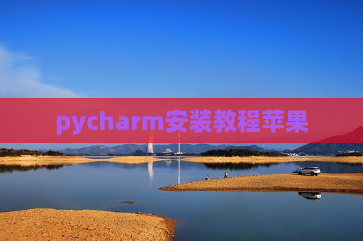 pycharm安装教程苹果
